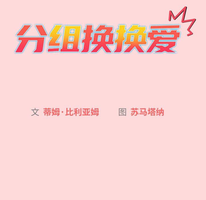 《分组换换爱》漫画 第45話