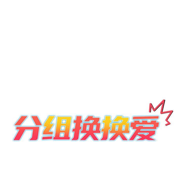 《分组换换爱》漫画 第47話