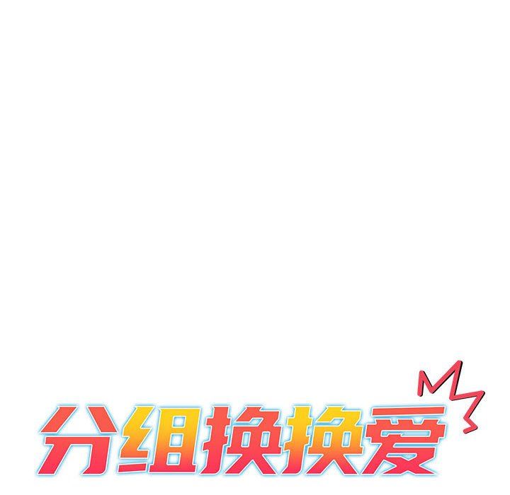 《分组换换爱》漫画 第49話
