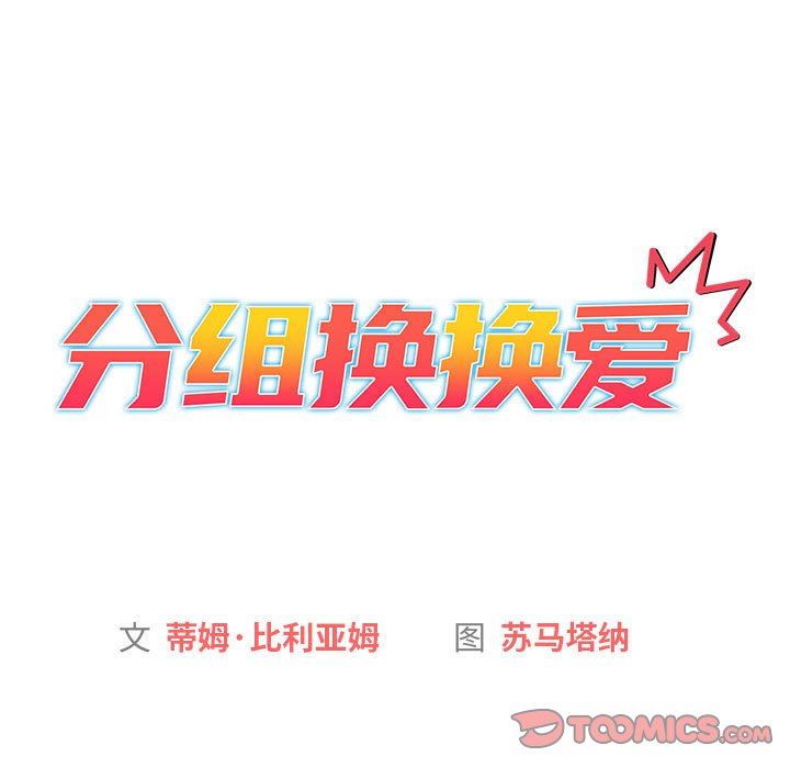 《分组换换爱》漫画 第50話