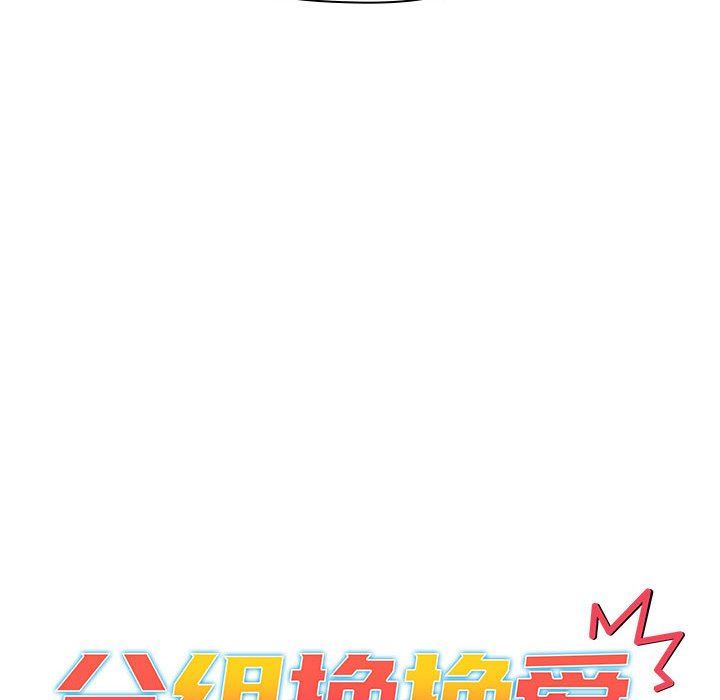 《分组换换爱》漫画 第51話