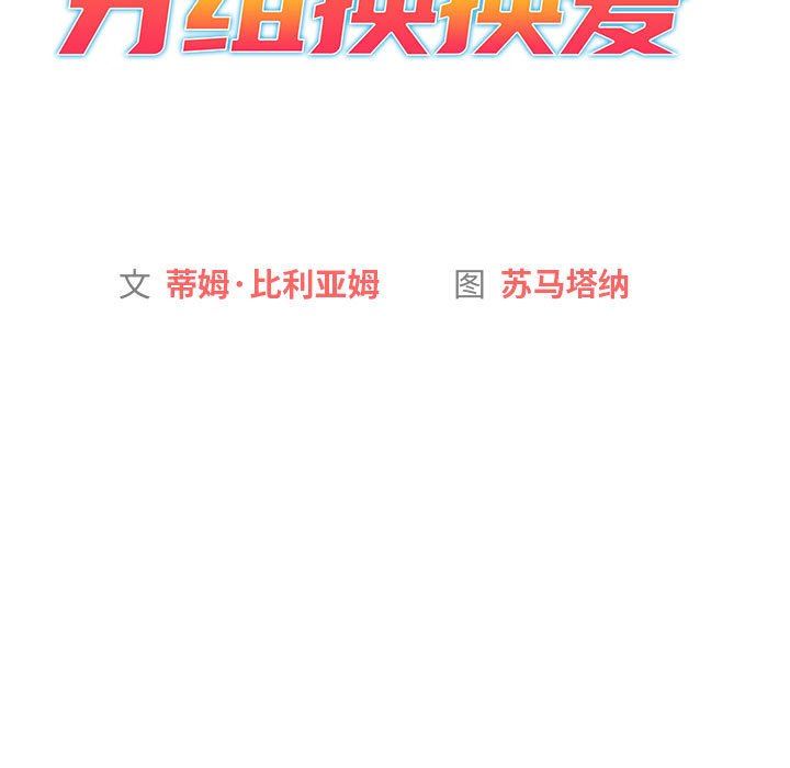 《分组换换爱》漫画 第51話