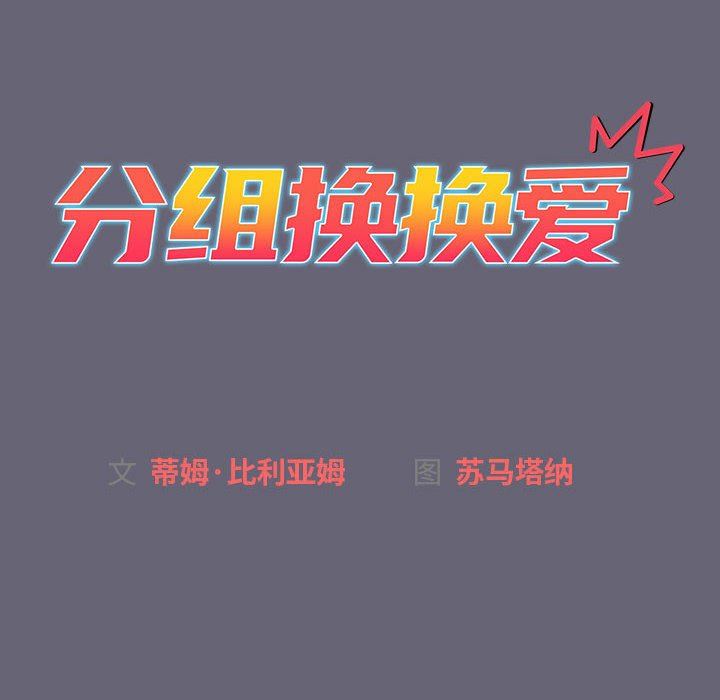 《分组换换爱》漫画 第52話