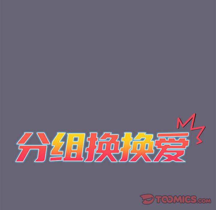 《分组换换爱》漫画 第54話
