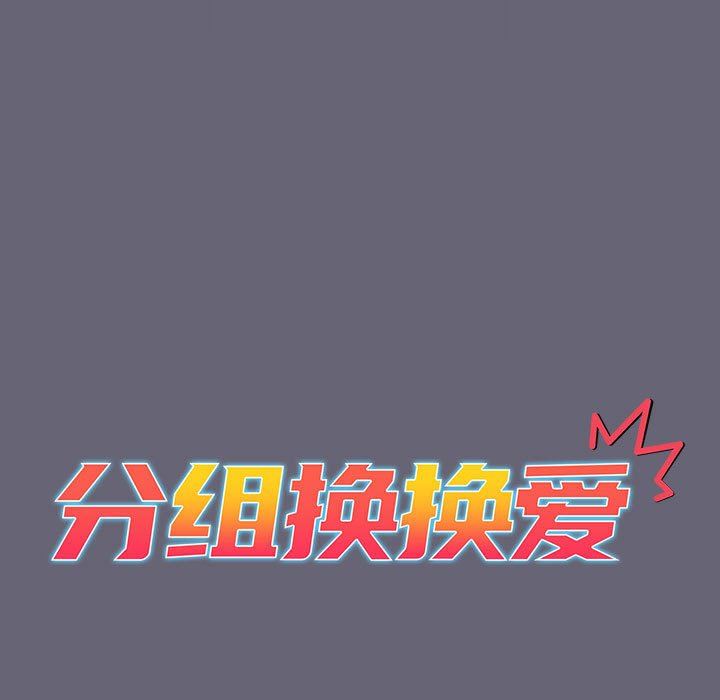 《分组换换爱》漫画 第55話