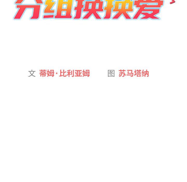 《分组换换爱》漫画 第56話