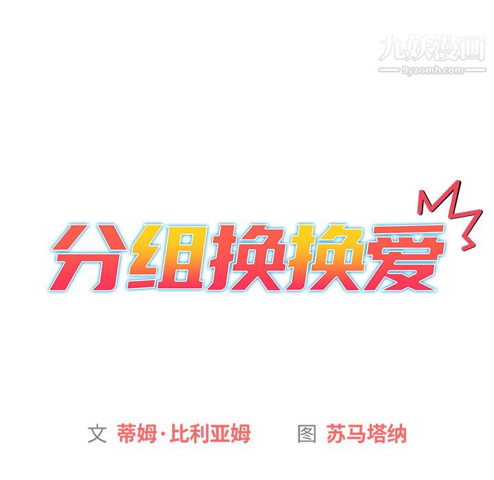 《分组换换爱》漫画 第6話