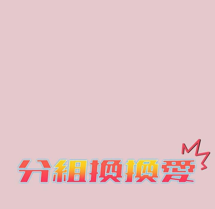 《分组换换爱》漫画 第63話