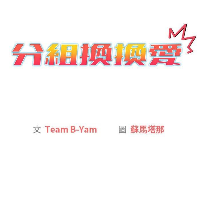 《分组换换爱》漫画 第67話