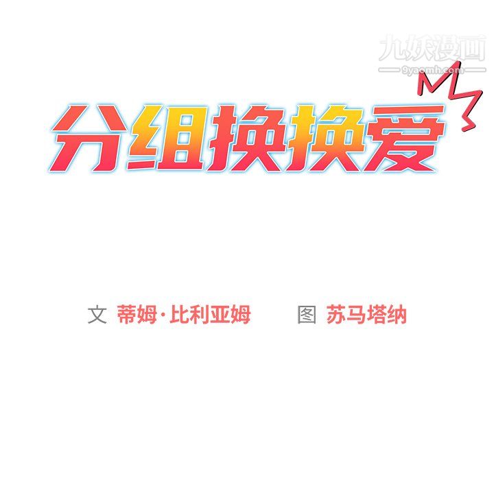 《分组换换爱》漫画 第7話
