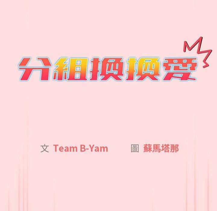 《分组换换爱》漫画 第71話