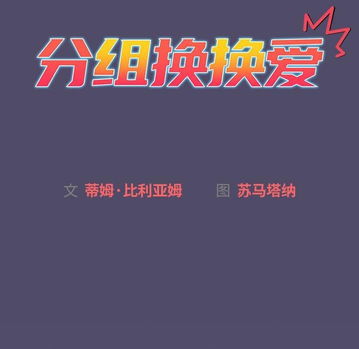 《分组换换爱》漫画 第73話