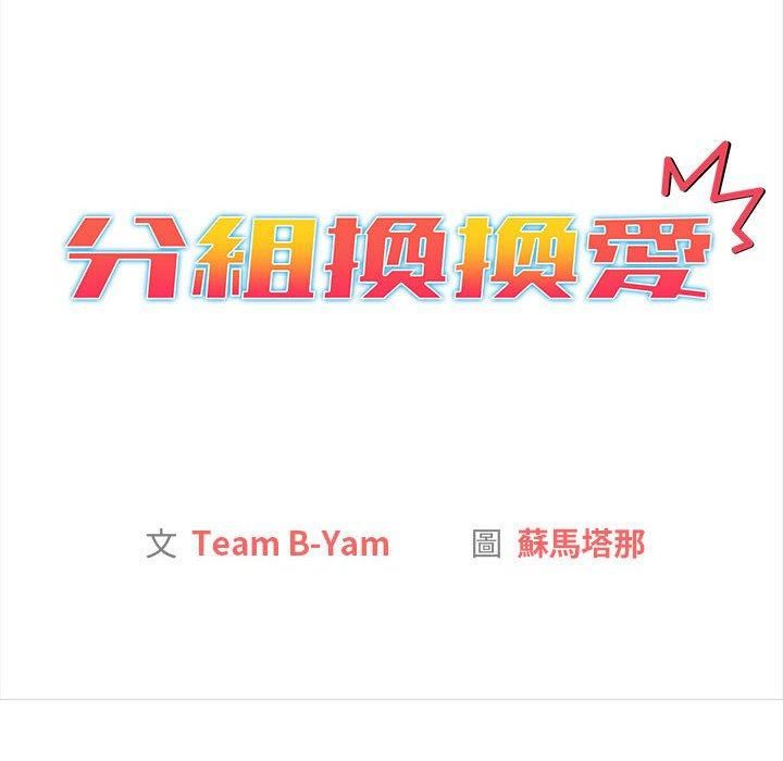 《分组换换爱》漫画 第75話