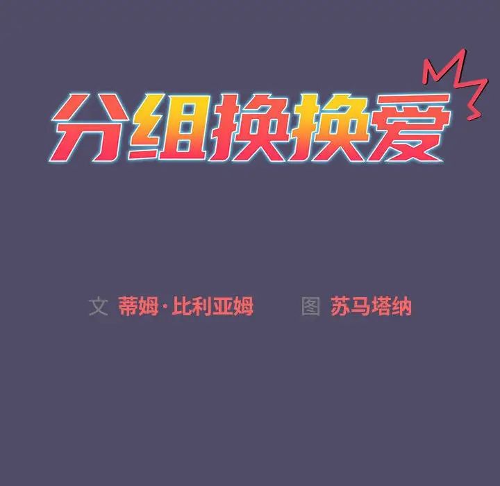 《分组换换爱》漫画 第78話