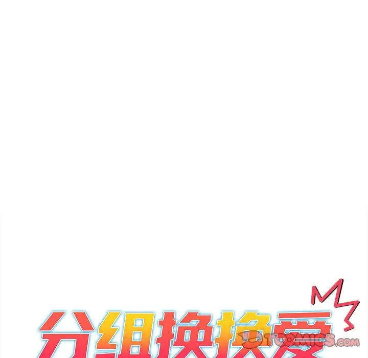 《分组换换爱》漫画 第79話