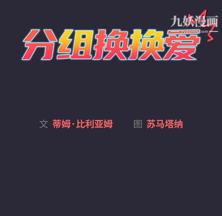 《分组换换爱》漫画 第8話