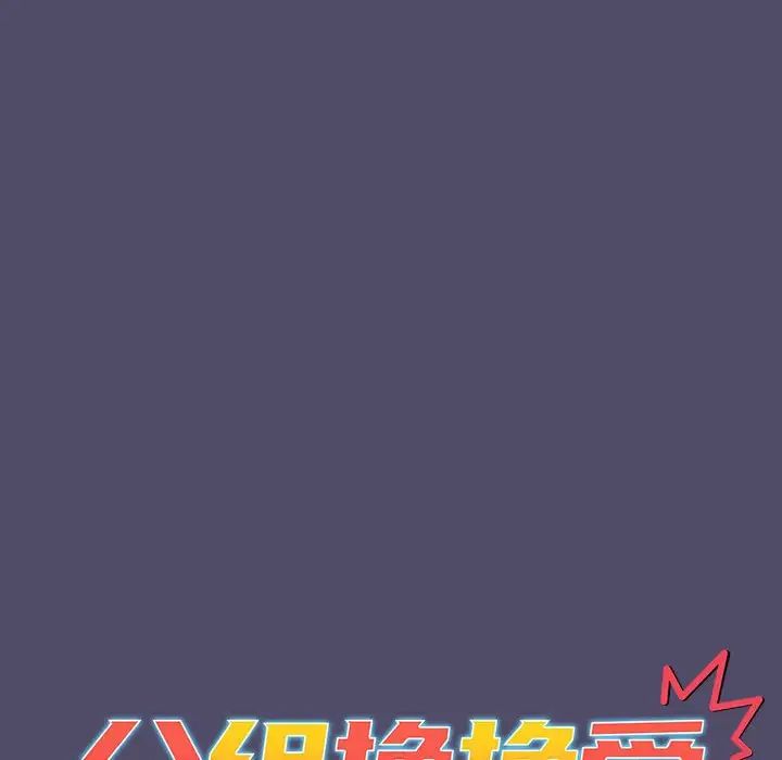 《分组换换爱》漫画 第80話