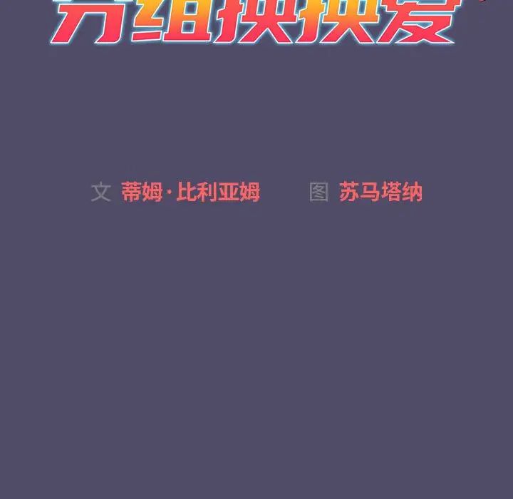 《分组换换爱》漫画 第80話