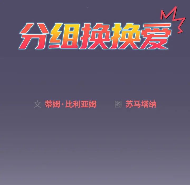 《分组换换爱》漫画 第81話