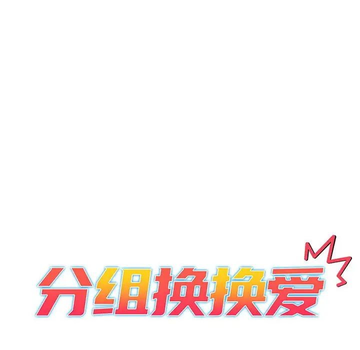 《分组换换爱》漫画 第82話