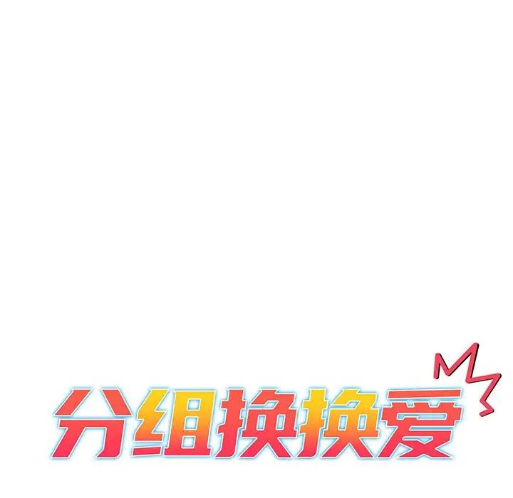《分组换换爱》漫画 第83話