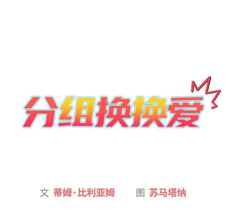 《分组换换爱》漫画 第84話