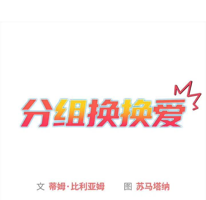 《分组换换爱》漫画 第85話