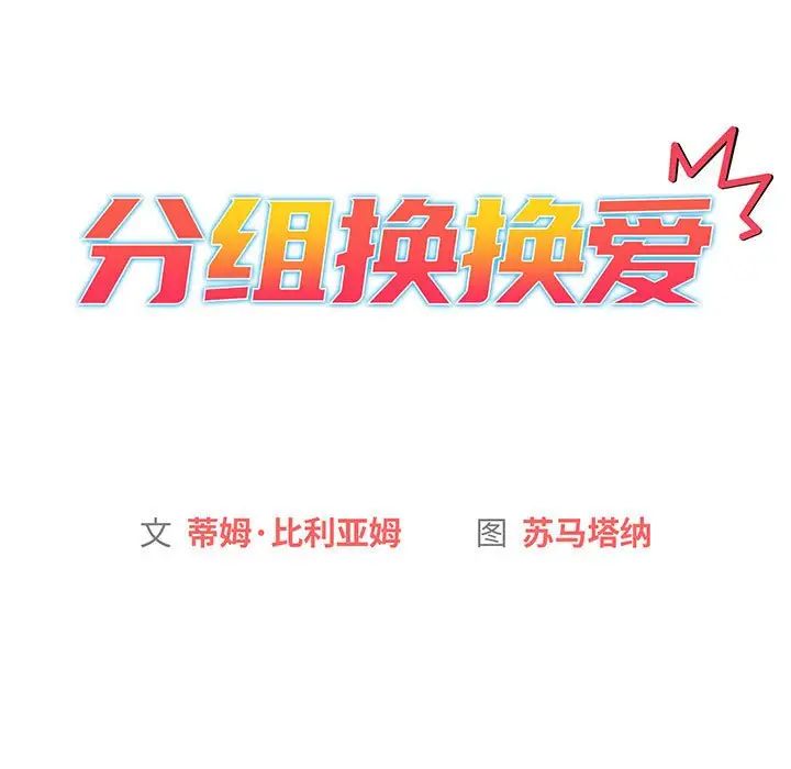 《分组换换爱》漫画 第86話