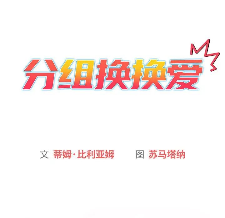 《分组换换爱》漫画 第87話