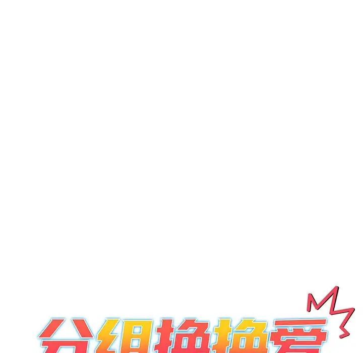 《分组换换爱》漫画 第88話