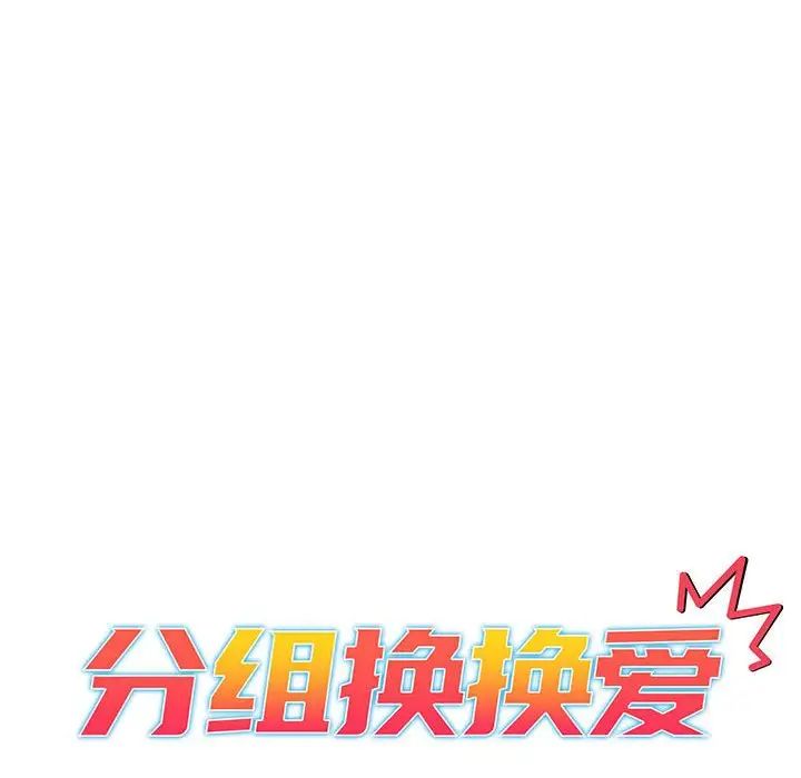 《分组换换爱》漫画 第89話