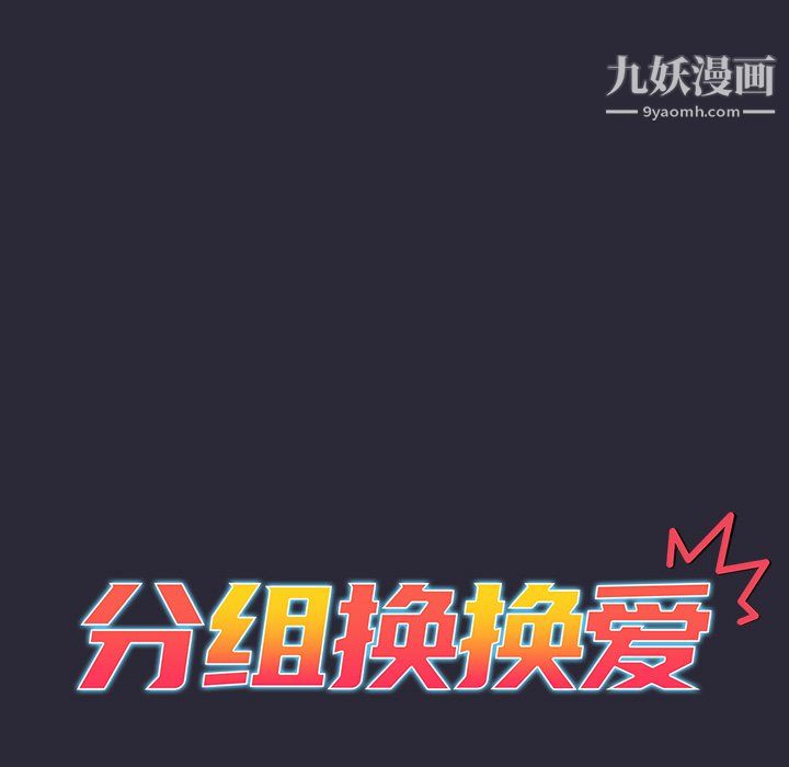 《分组换换爱》漫画 第9話