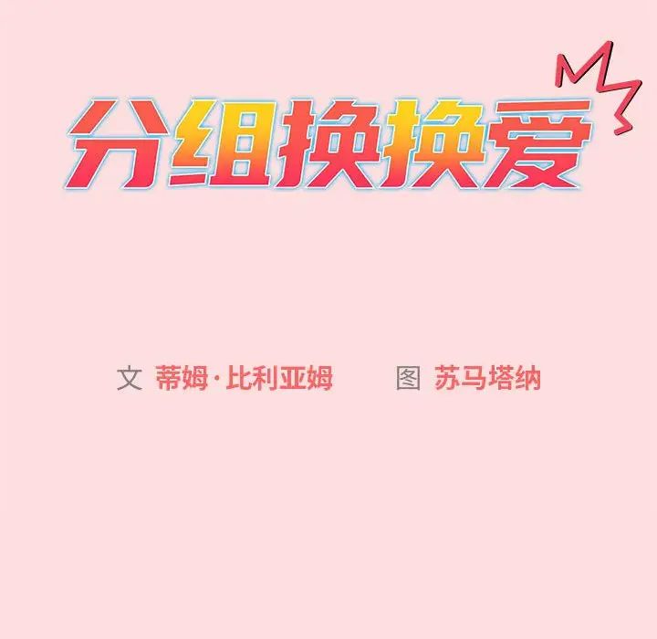 《分组换换爱》漫画 第90話