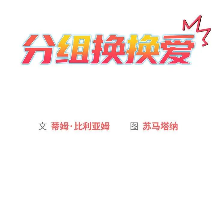 《分组换换爱》漫画 第91話