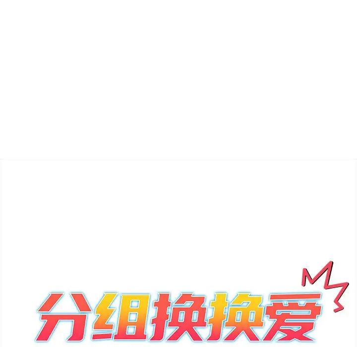《分组换换爱》漫画 第92話