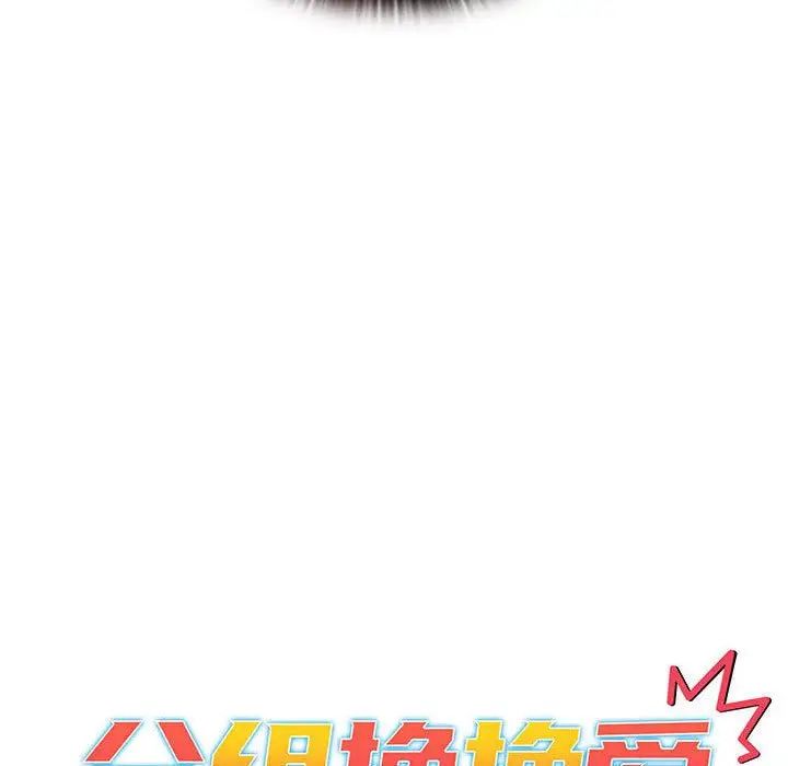《分组换换爱》漫画 第93話