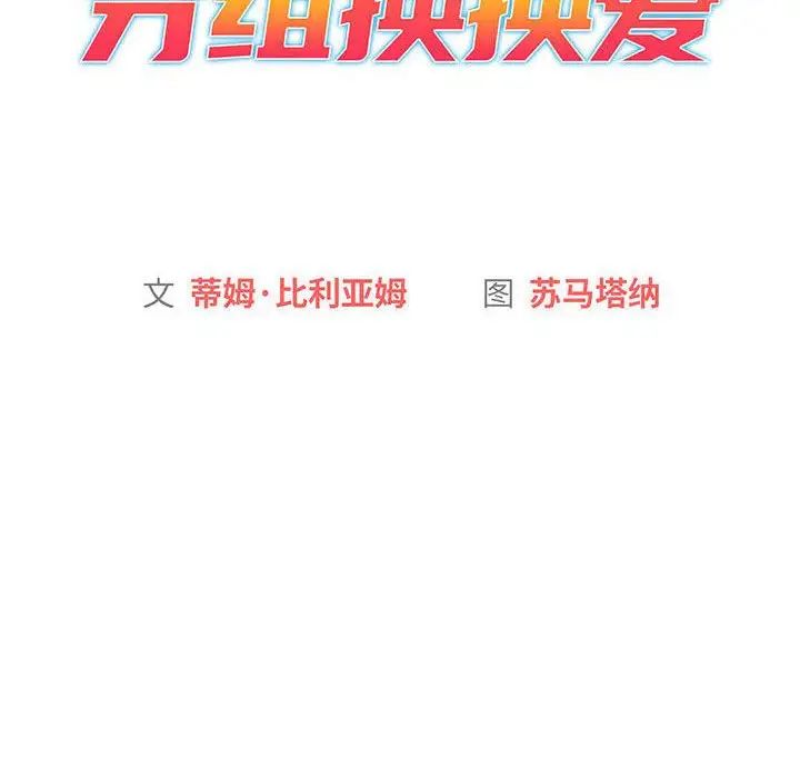《分组换换爱》漫画 第93話