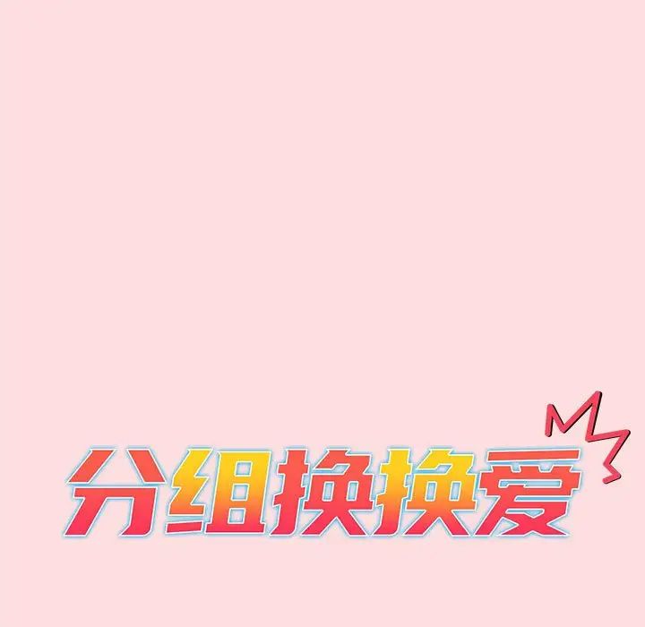 《分组换换爱》漫画 第95話