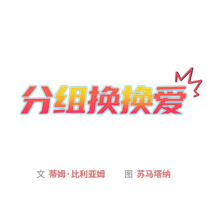 《分组换换爱》漫画 第98話
