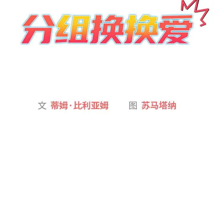 《分组换换爱》漫画 第99話