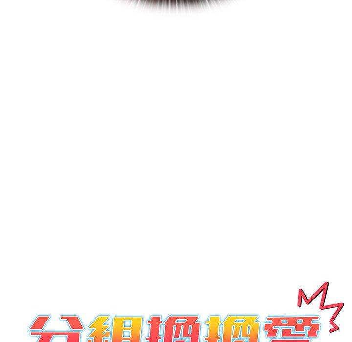 《分組換換愛》漫画 第93話