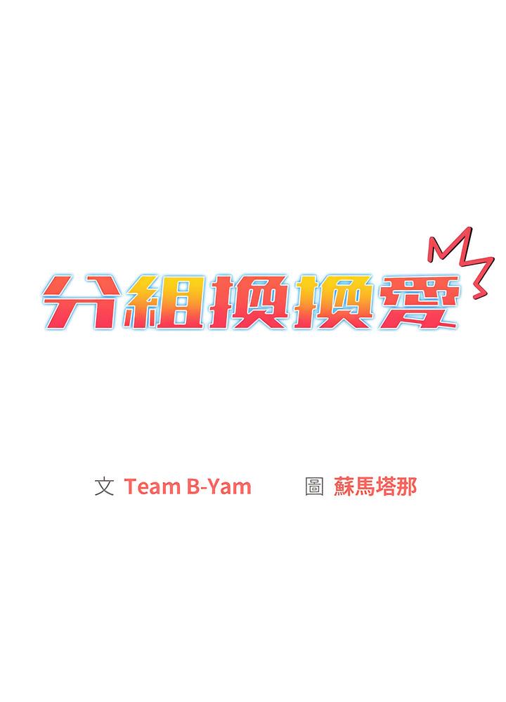 《分組換換愛》漫画 第94話