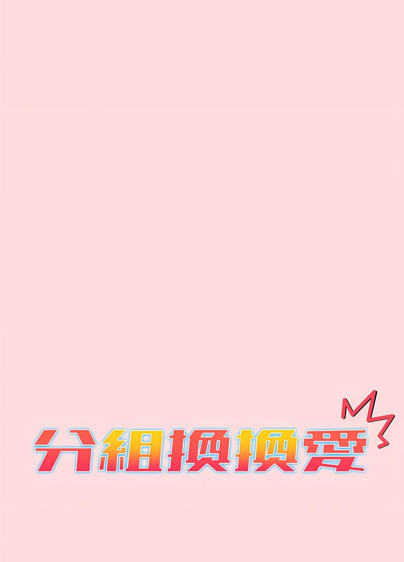《分組換換愛》漫画 第95話