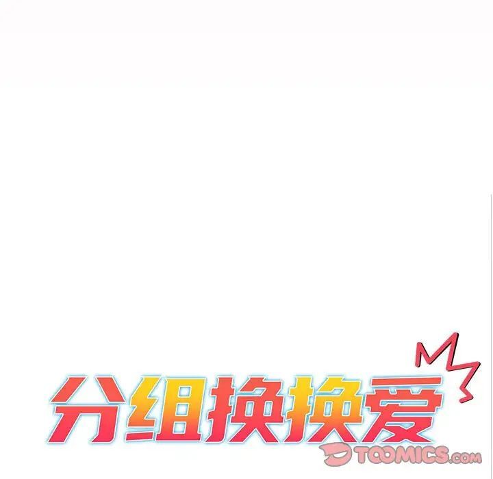 《分組換換愛》漫画 第97話