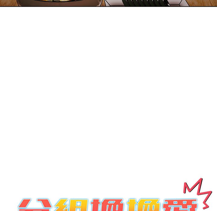 《分組換換愛》漫画 第100話
