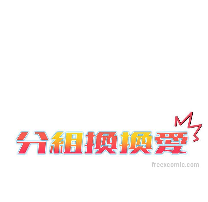 《分組換換愛》漫画 第102話