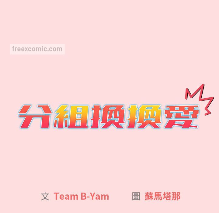 《分組換換愛》漫画 第103話