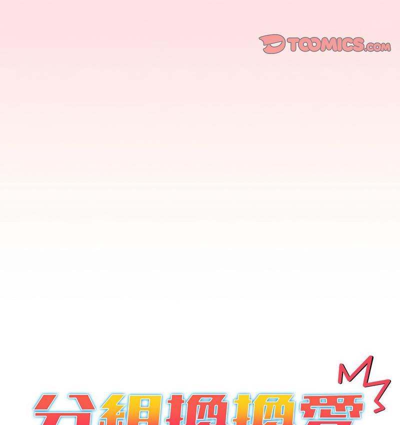 《分組換換愛》漫画 第104話