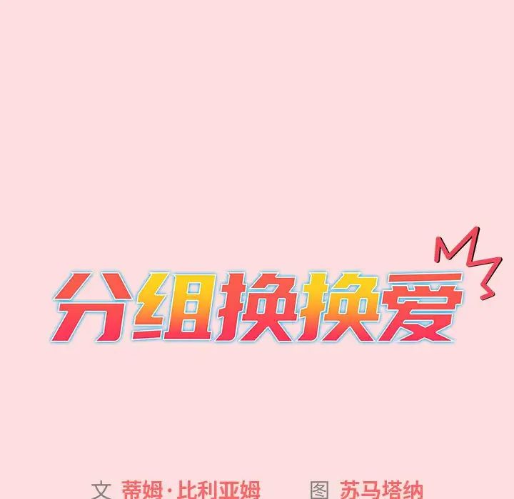 《分組換換愛》漫画 第105話