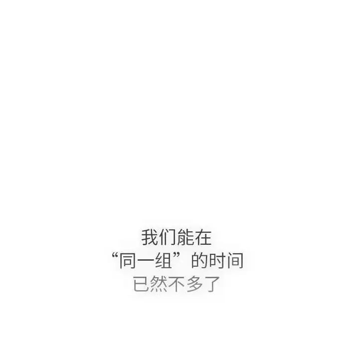 《分組換換愛》漫画 第105話